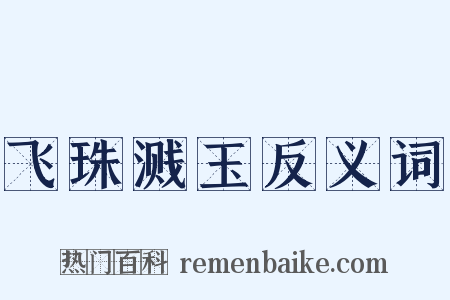 飞珠溅玉反义词是什么意思的图片
